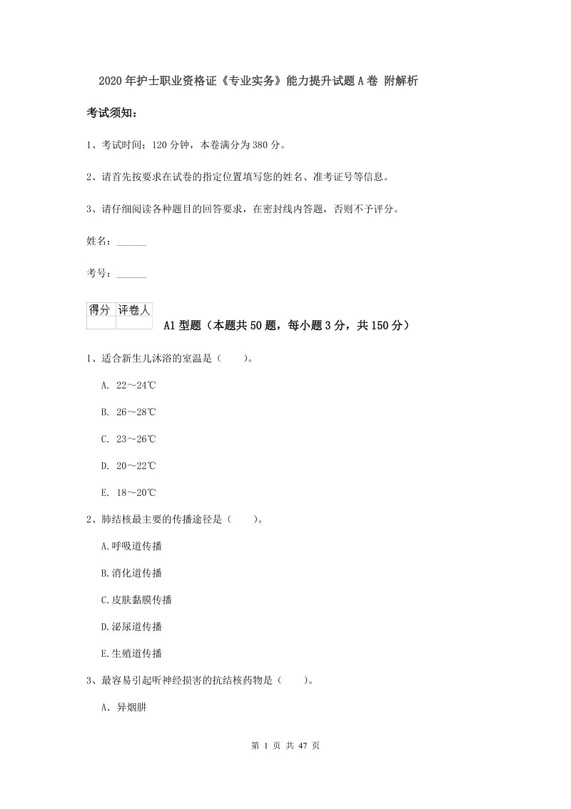 2020年护士职业资格证《专业实务》能力提升试题A卷 附解析.doc_第1页