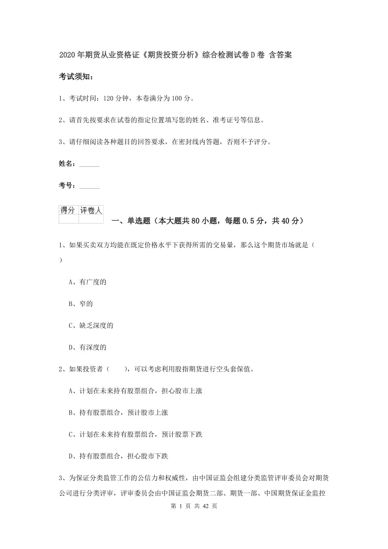 2020年期货从业资格证《期货投资分析》综合检测试卷D卷 含答案.doc_第1页