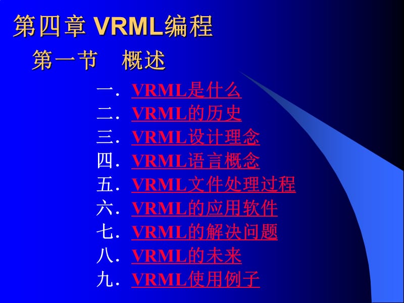 虚拟现实与VRML－第四章VRML编程.ppt_第2页