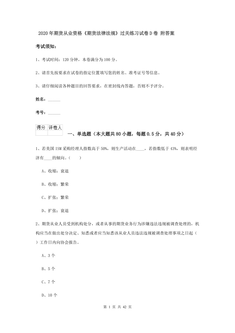 2020年期货从业资格《期货法律法规》过关练习试卷D卷 附答案.doc_第1页