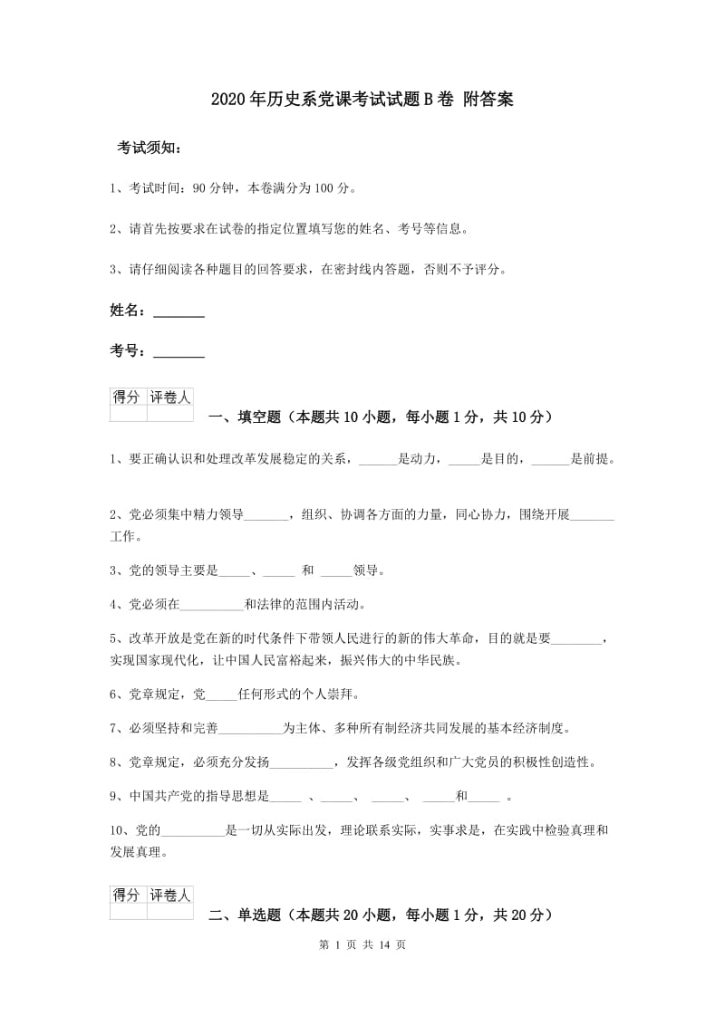 2020年历史系党课考试试题B卷 附答案.doc_第1页