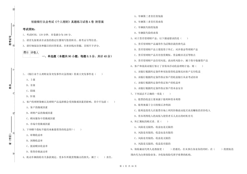 初级银行从业考试《个人理财》真题练习试卷A卷 附答案.doc_第1页