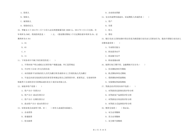 初级银行从业考试《个人理财》真题练习试卷A卷 附答案.doc_第2页