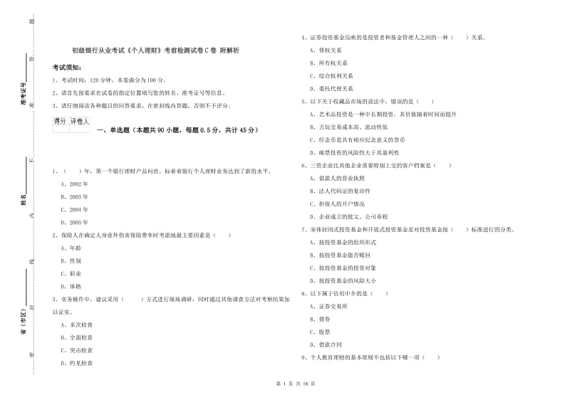 初级银行从业考试《个人理财》考前检测试卷C卷 附解析.doc_第1页