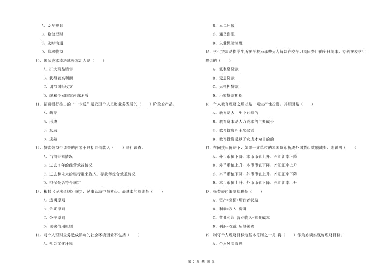 初级银行从业考试《个人理财》考前检测试卷C卷 附解析.doc_第2页