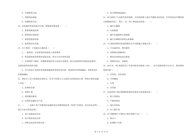 初级银行从业考试《个人理财》考前检测试卷C卷 附解析.doc_第3页