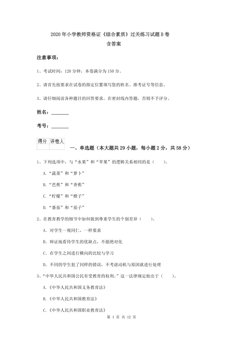 2020年小学教师资格证《综合素质》过关练习试题B卷 含答案.doc_第1页