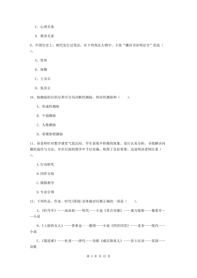 2020年小学教师资格证《综合素质》过关练习试题B卷 含答案.doc_第3页