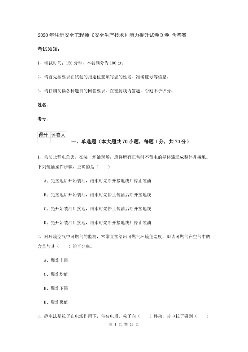 2020年注册安全工程师《安全生产技术》能力提升试卷D卷 含答案.doc_第1页