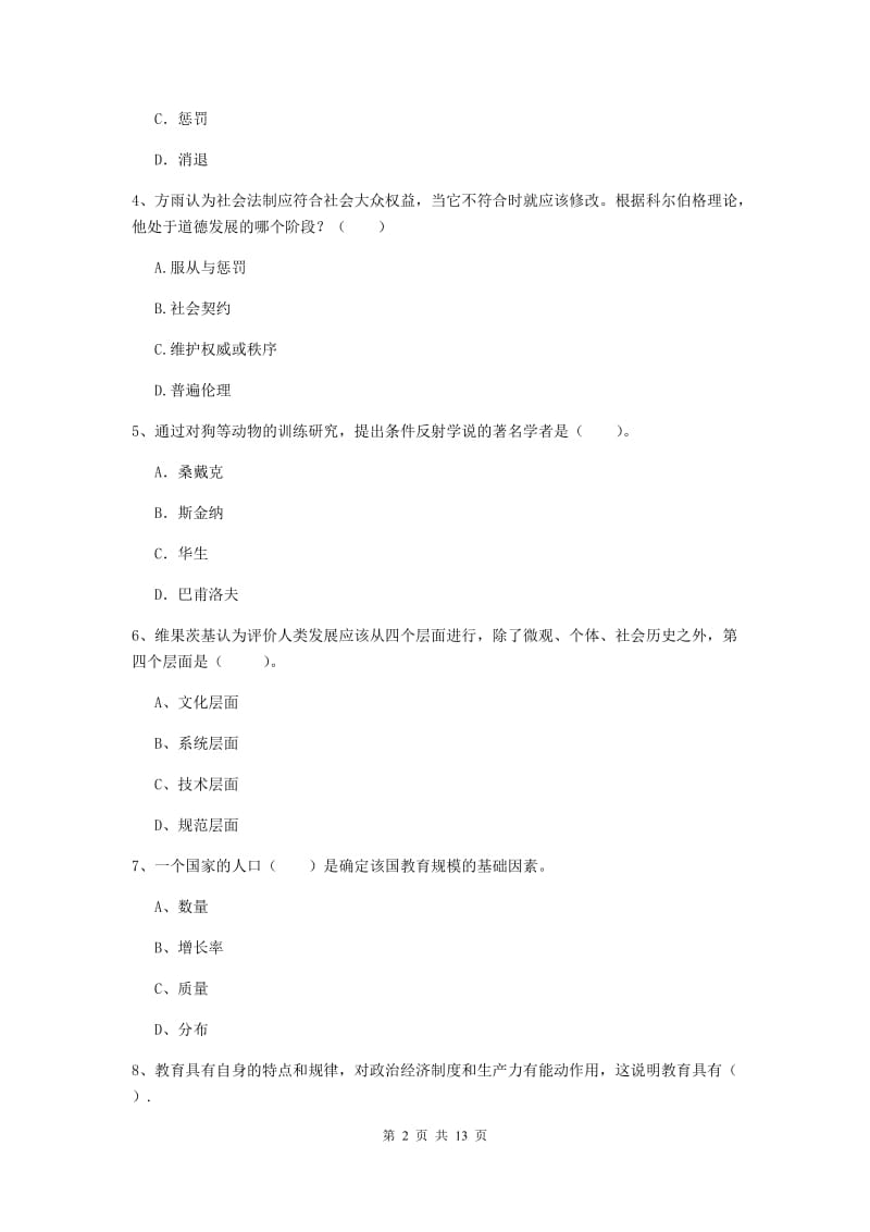 中学教师资格《教育知识与能力》每周一练试题D卷 含答案.doc_第2页