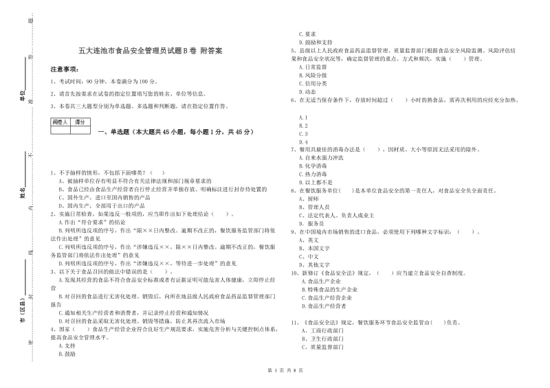 五大连池市食品安全管理员试题B卷 附答案.doc_第1页