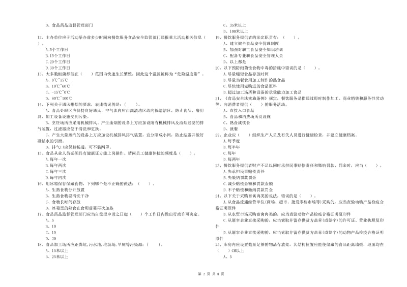 五大连池市食品安全管理员试题B卷 附答案.doc_第2页