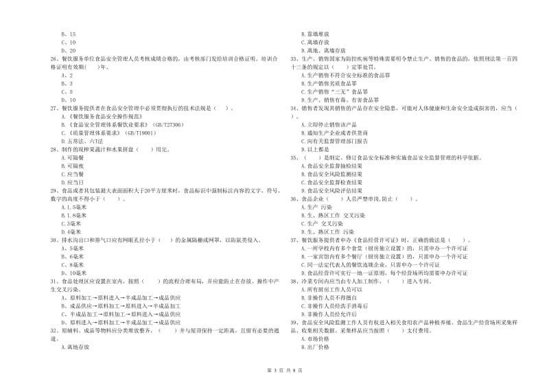 五大连池市食品安全管理员试题B卷 附答案.doc_第3页