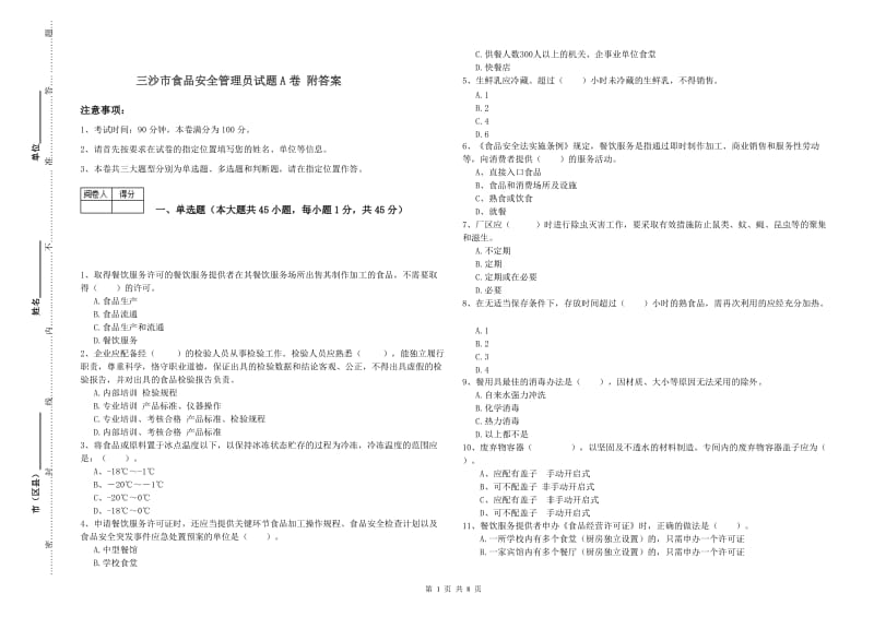 三沙市食品安全管理员试题A卷 附答案.doc_第1页