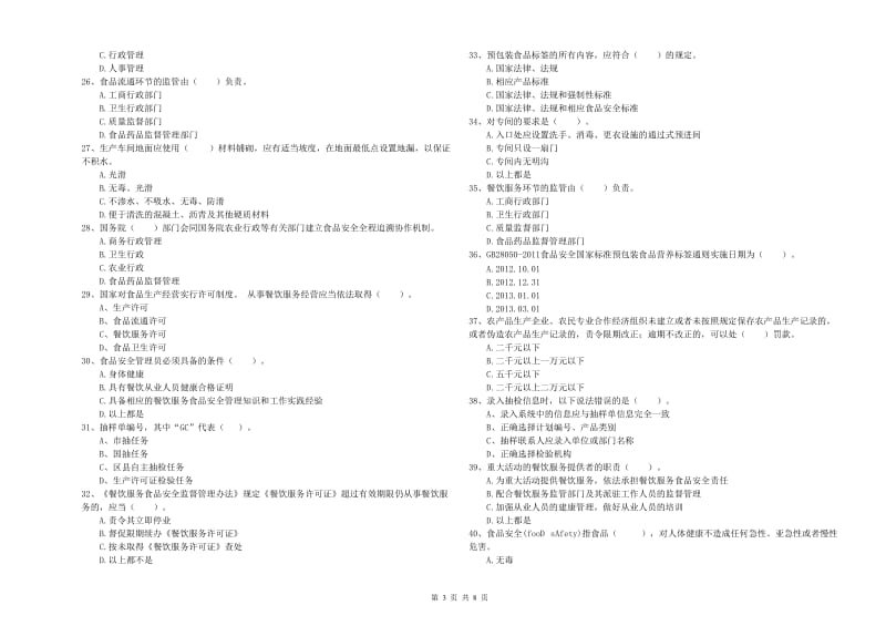 三沙市食品安全管理员试题A卷 附答案.doc_第3页