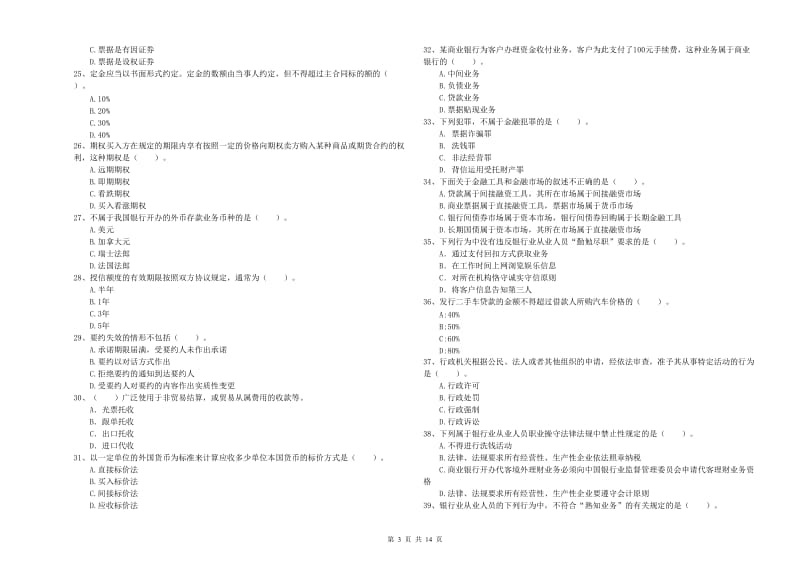 中级银行从业资格证《银行业法律法规与综合能力》能力检测试题C卷 含答案.doc_第3页