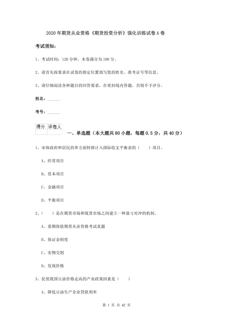 2020年期货从业资格《期货投资分析》强化训练试卷A卷.doc_第1页