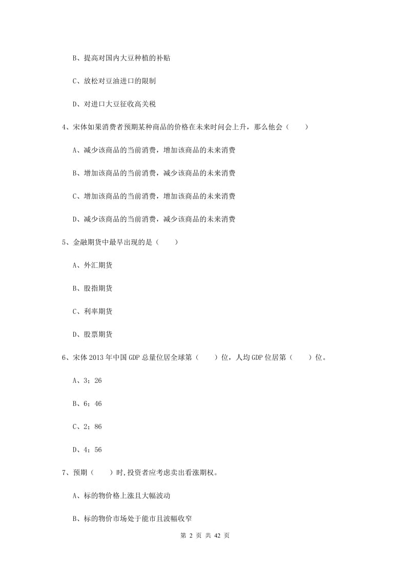 2020年期货从业资格《期货投资分析》强化训练试卷A卷.doc_第2页