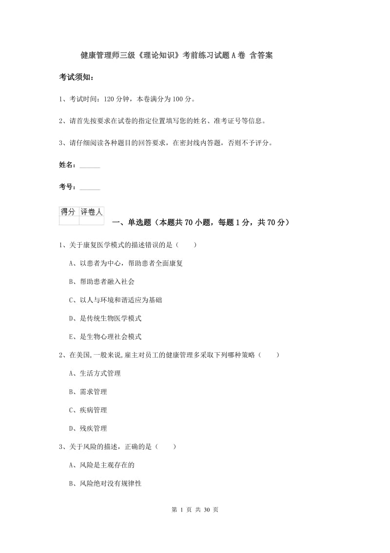 健康管理师三级《理论知识》考前练习试题A卷 含答案.doc_第1页