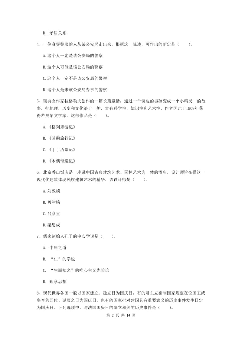 2020年小学教师资格考试《综合素质（小学）》过关检测试卷C卷 附答案.doc_第2页