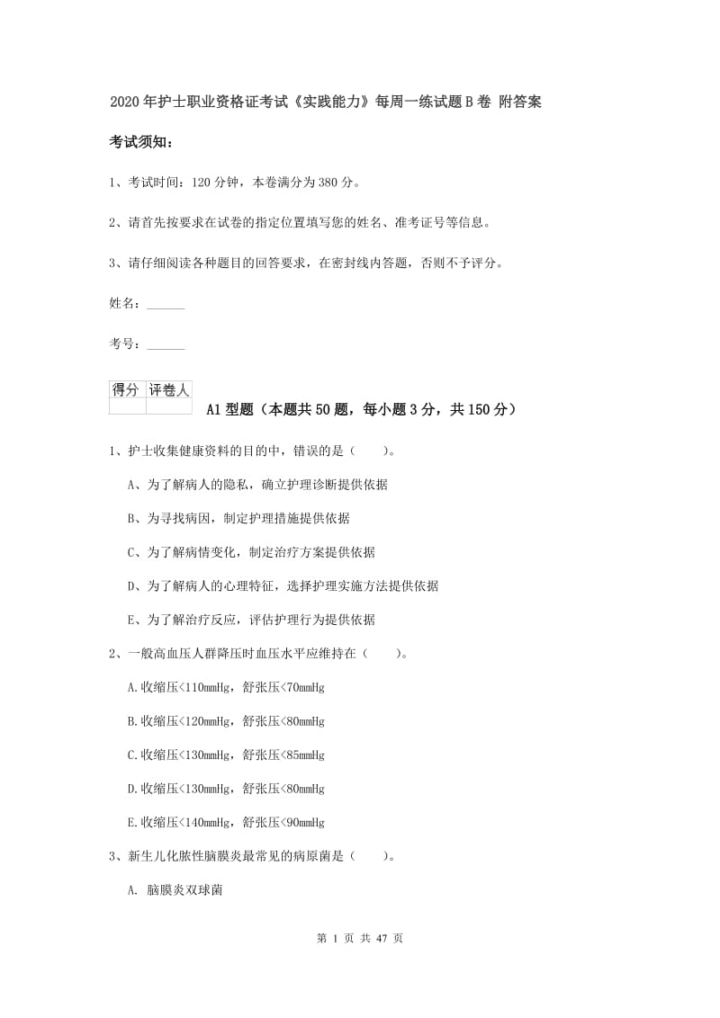 2020年护士职业资格证考试《实践能力》每周一练试题B卷 附答案.doc_第1页