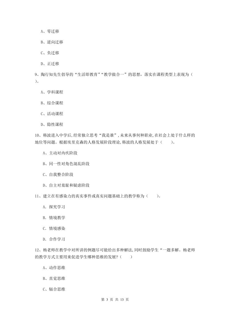 中学教师资格证《（中学）教育知识与能力》押题练习试题D卷 含答案.doc_第3页