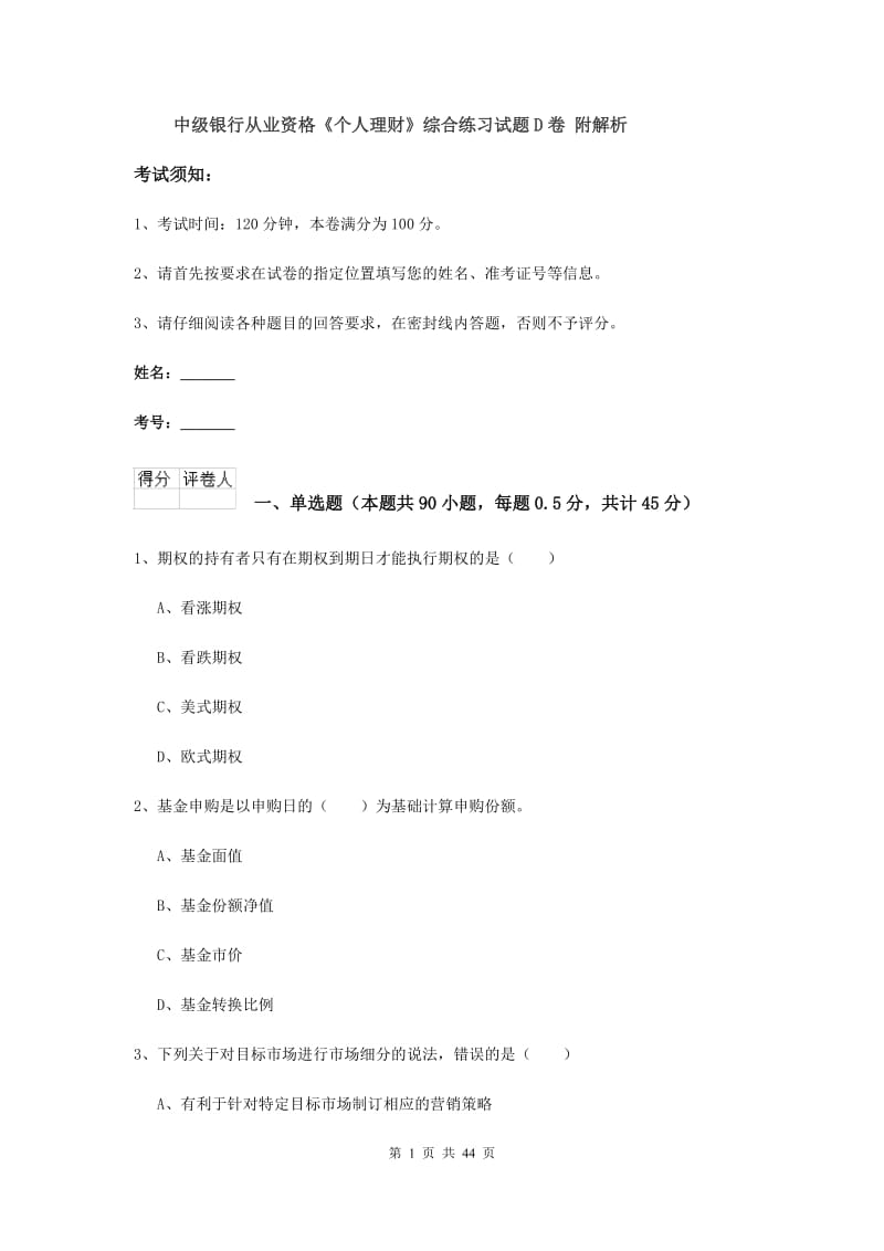 中级银行从业资格《个人理财》综合练习试题D卷 附解析.doc_第1页