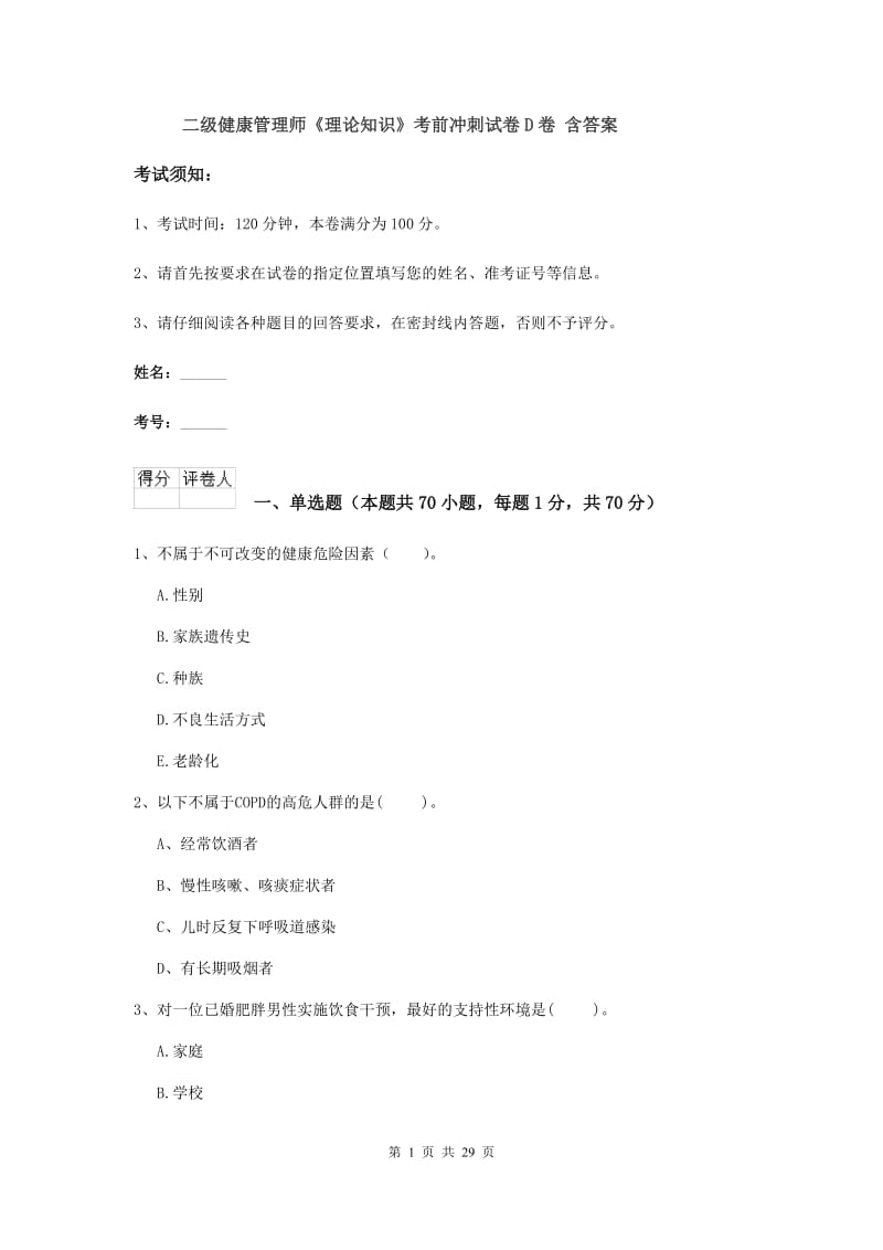 二级健康管理师《理论知识》考前冲刺试卷D卷 含答案.doc_第1页