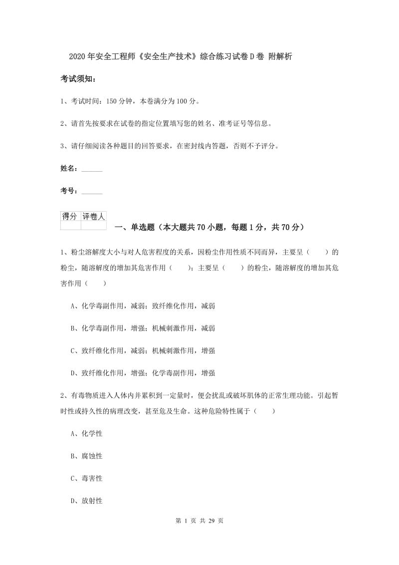 2020年安全工程师《安全生产技术》综合练习试卷D卷 附解析.doc_第1页