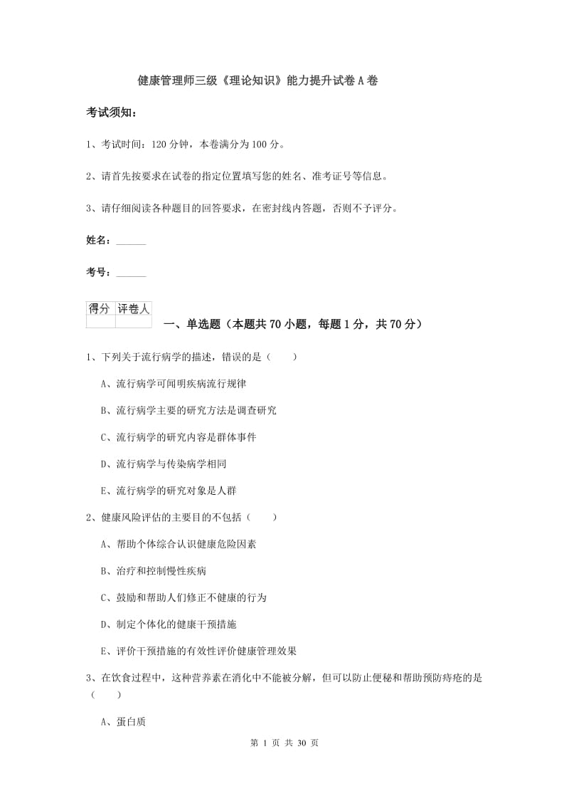 健康管理师三级《理论知识》能力提升试卷A卷.doc_第1页