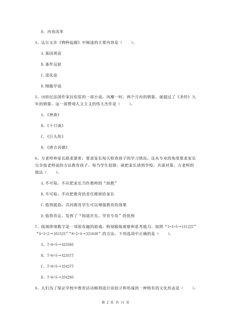 中学教师资格《综合素质》模拟试题D卷 附答案.doc_第2页