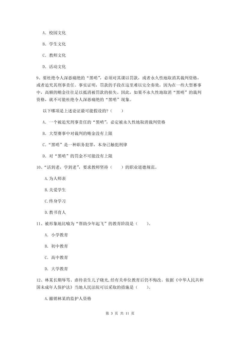 中学教师资格《综合素质》模拟试题D卷 附答案.doc_第3页