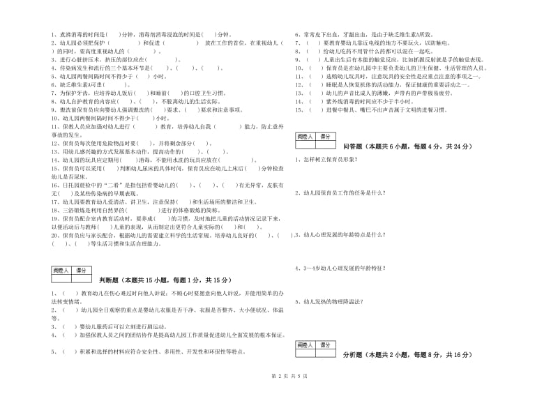 2020年职业资格考试《中级保育员》提升训练试卷B卷.doc_第2页