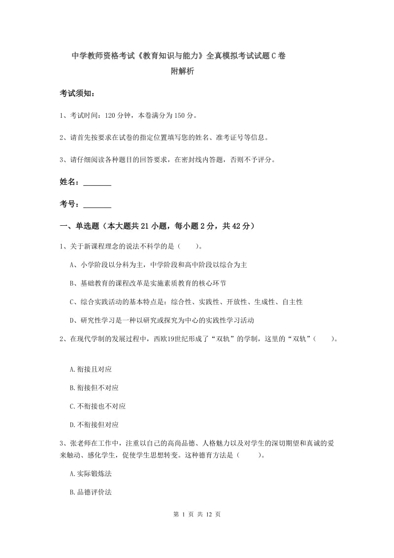 中学教师资格考试《教育知识与能力》全真模拟考试试题C卷 附解析.doc_第1页