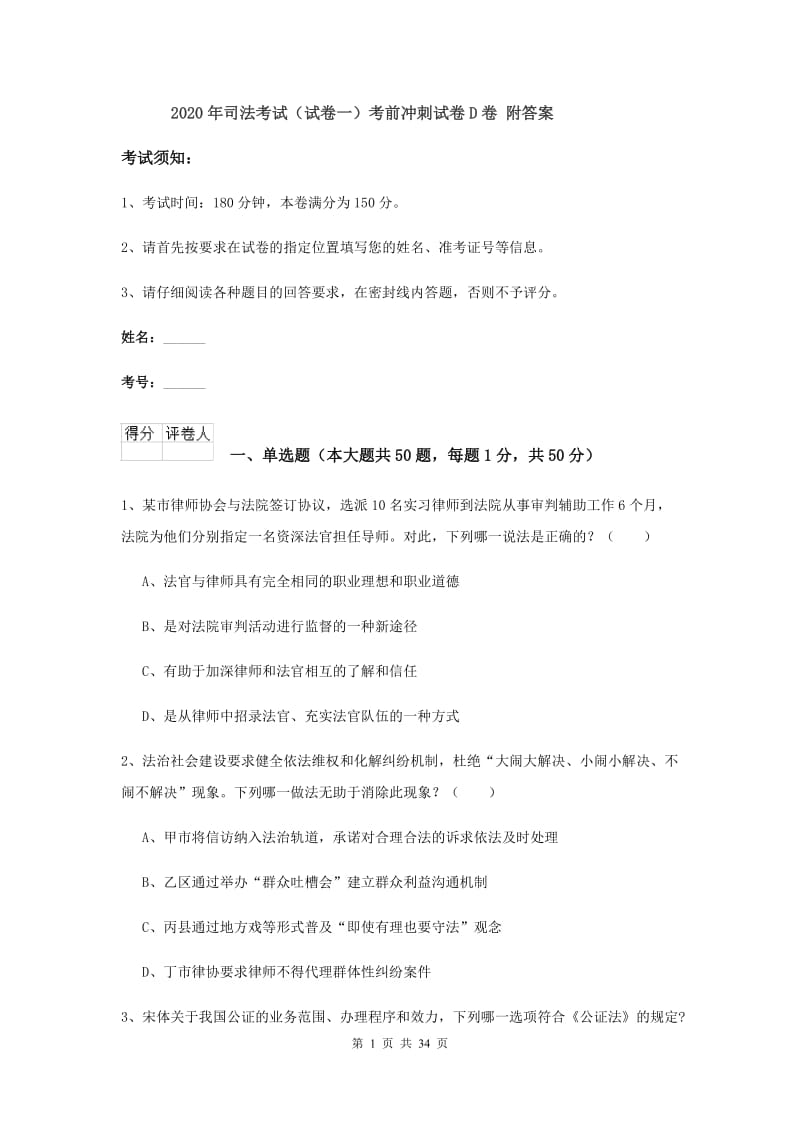 2020年司法考试（试卷一）考前冲刺试卷D卷 附答案.doc_第1页