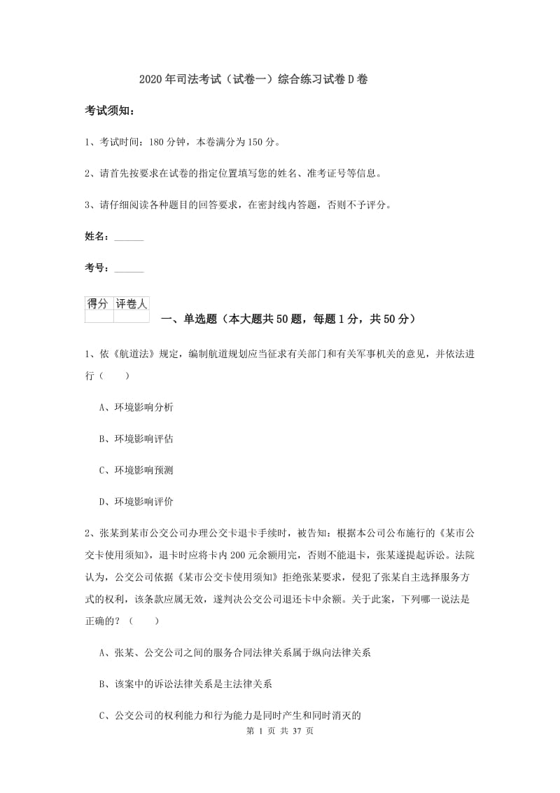 2020年司法考试（试卷一）综合练习试卷D卷.doc_第1页