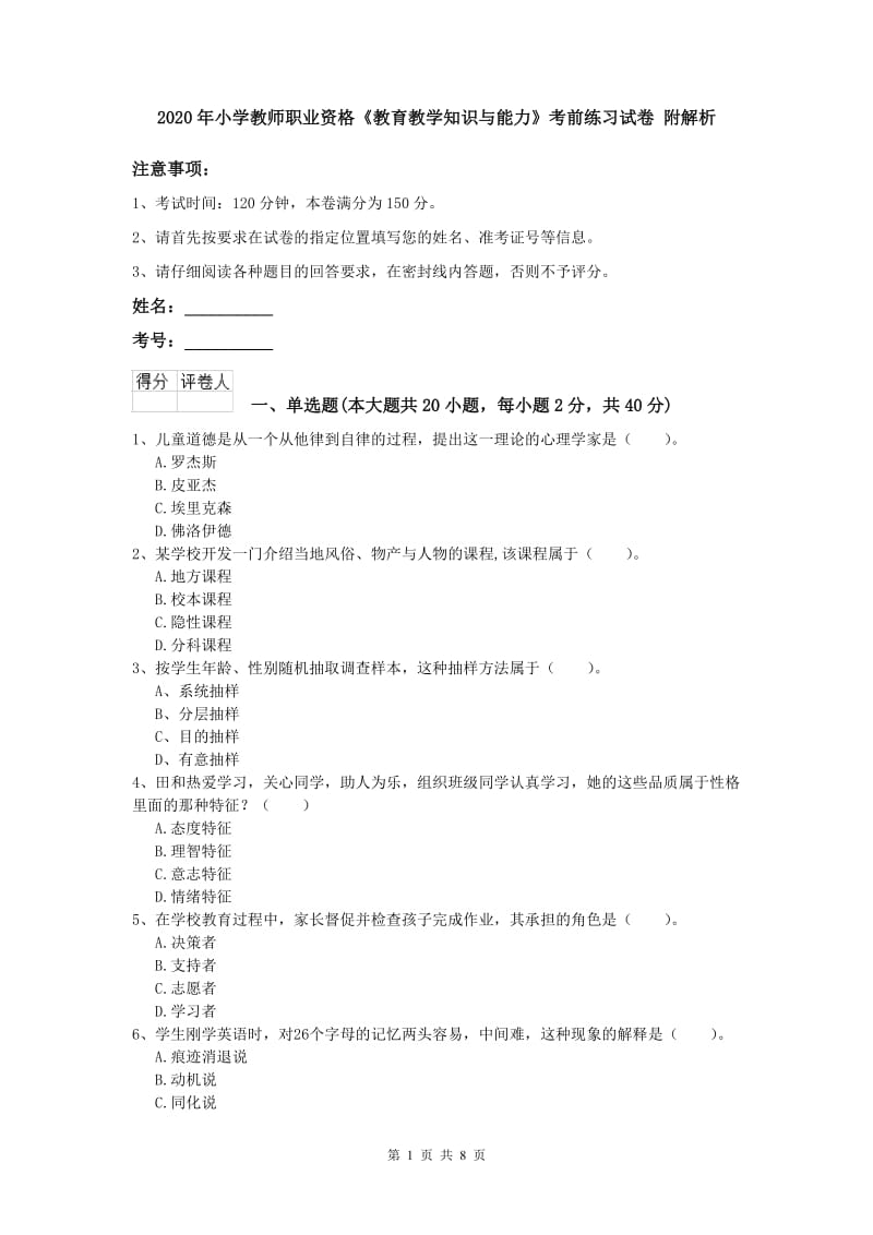 2020年小学教师职业资格《教育教学知识与能力》考前练习试卷 附解析.doc_第1页