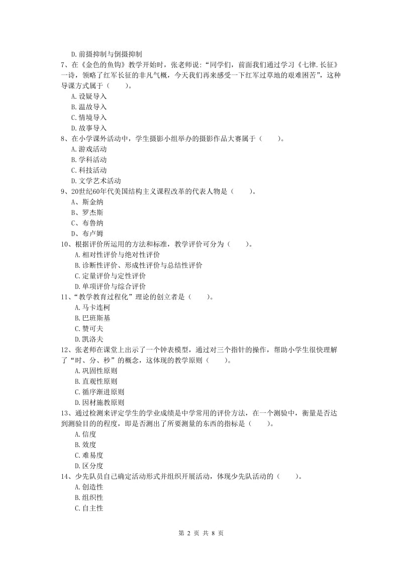 2020年小学教师职业资格《教育教学知识与能力》考前练习试卷 附解析.doc_第2页