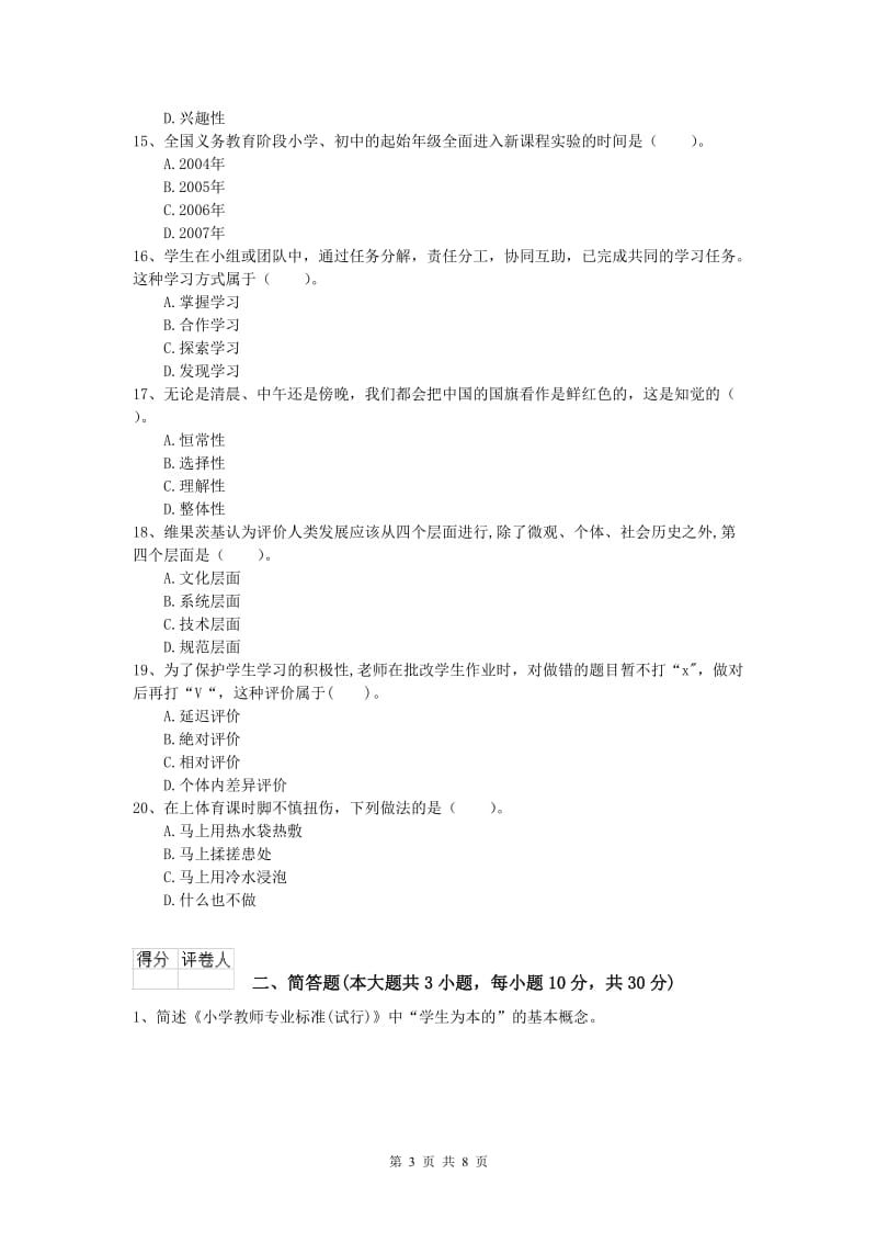 2020年小学教师职业资格《教育教学知识与能力》考前练习试卷 附解析.doc_第3页