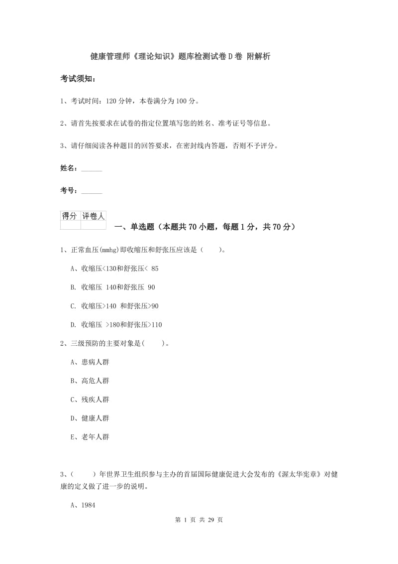 健康管理师《理论知识》题库检测试卷D卷 附解析.doc_第1页