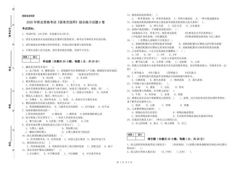 2020年职业资格考试《保育员技师》综合练习试题A卷.doc_第1页