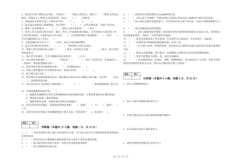 2020年职业资格考试《保育员技师》综合练习试题A卷.doc_第2页