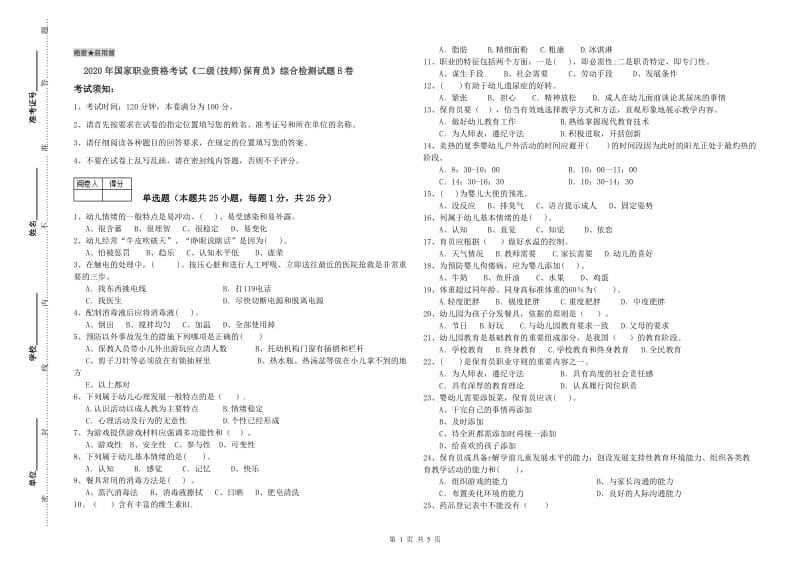 2020年国家职业资格考试《二级(技师)保育员》综合检测试题B卷.doc_第1页