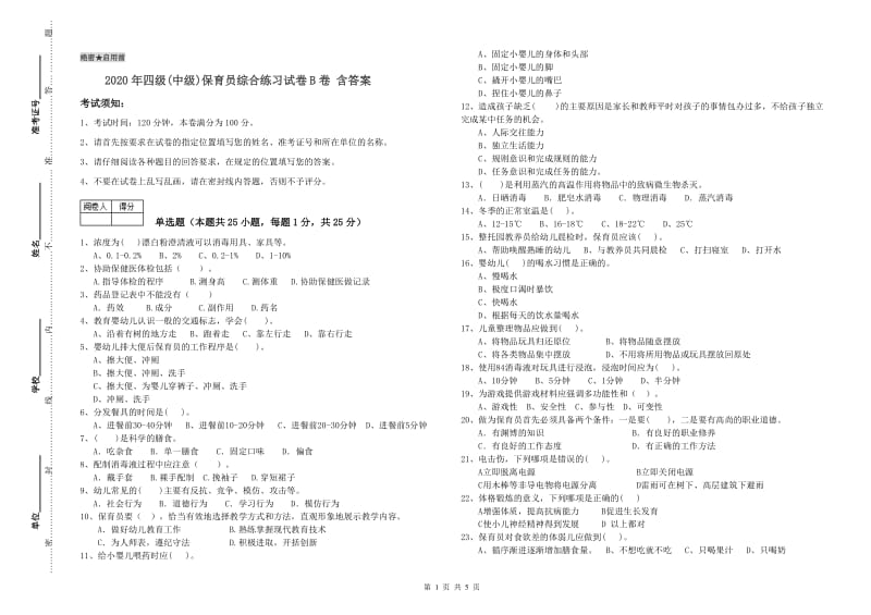 2020年四级(中级)保育员综合练习试卷B卷 含答案.doc_第1页