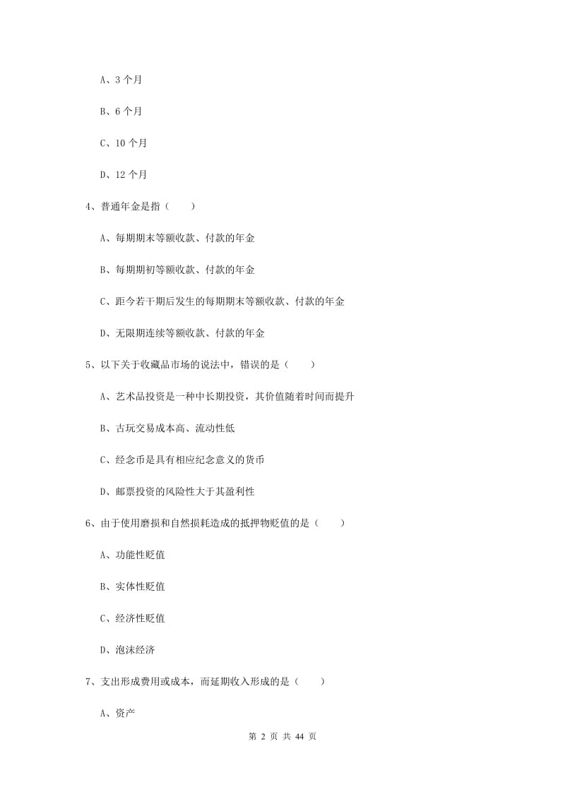 中级银行从业资格证《个人理财》题库综合试题C卷 附解析.doc_第2页