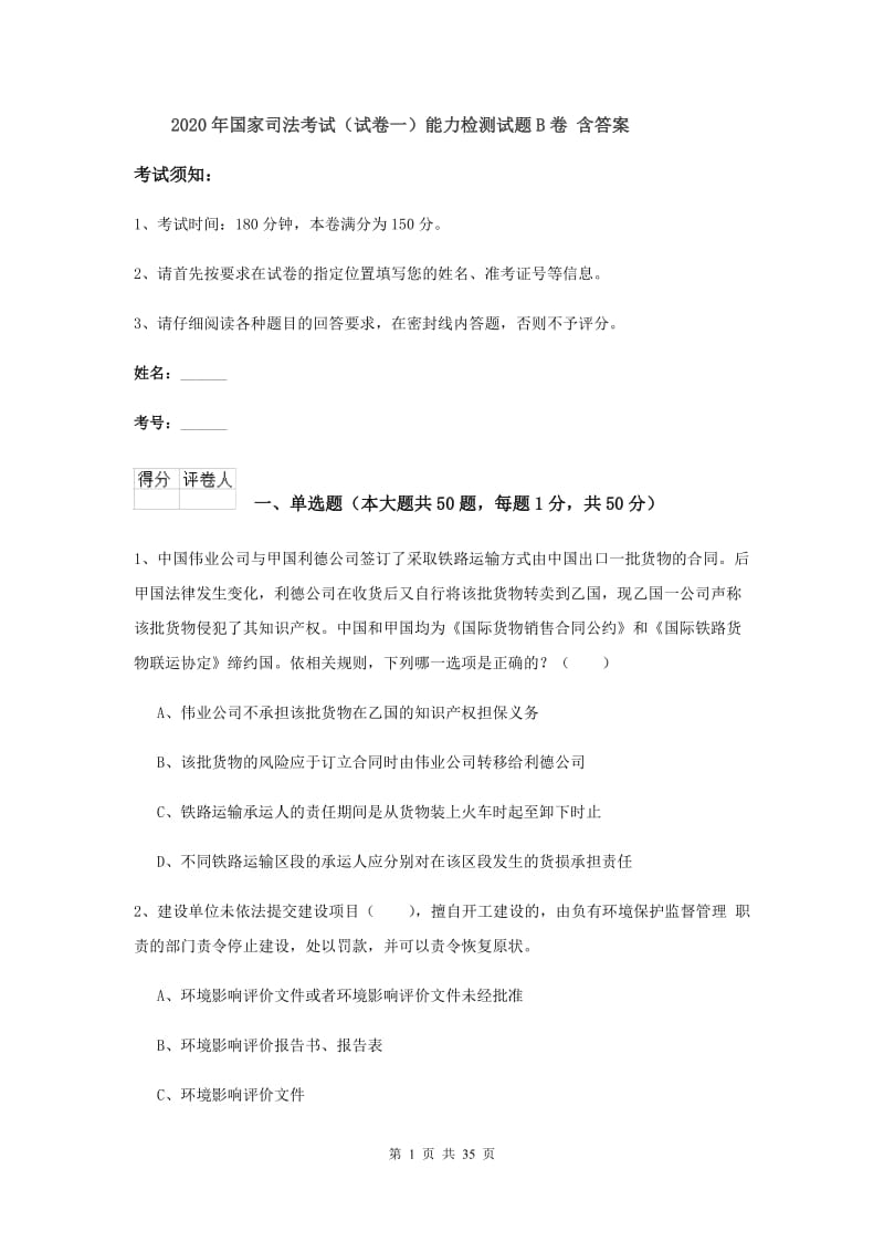 2020年国家司法考试（试卷一）能力检测试题B卷 含答案.doc_第1页