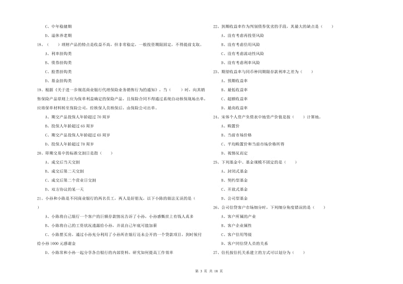 初级银行从业考试《个人理财》模拟考试试卷A卷.doc_第3页