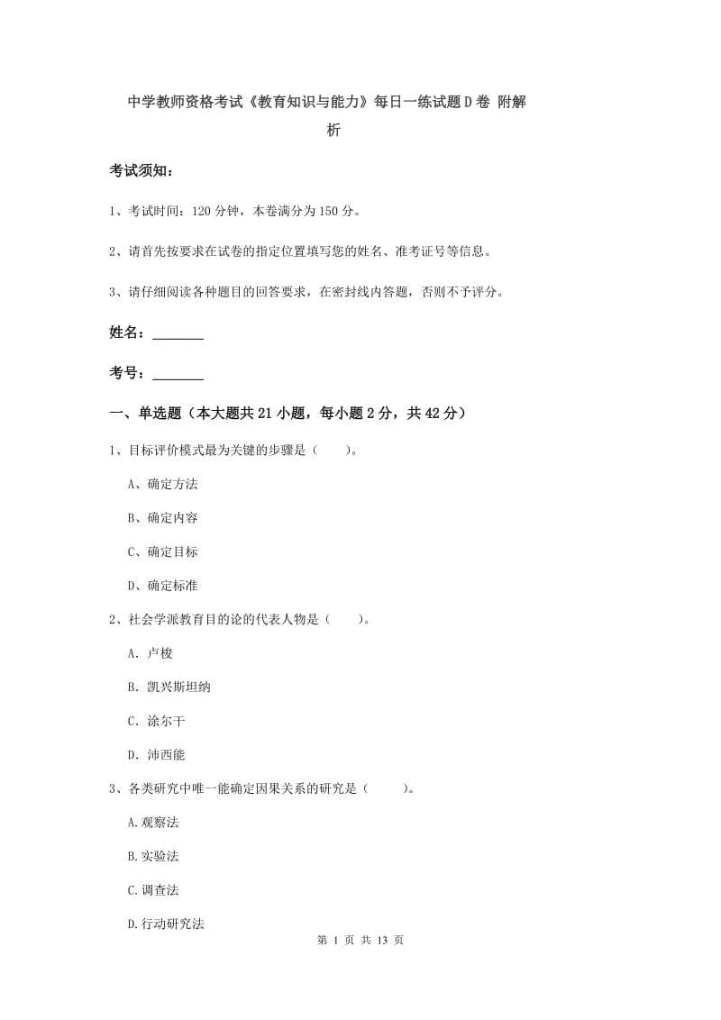 中学教师资格考试《教育知识与能力》每日一练试题D卷 附解析.doc_第1页