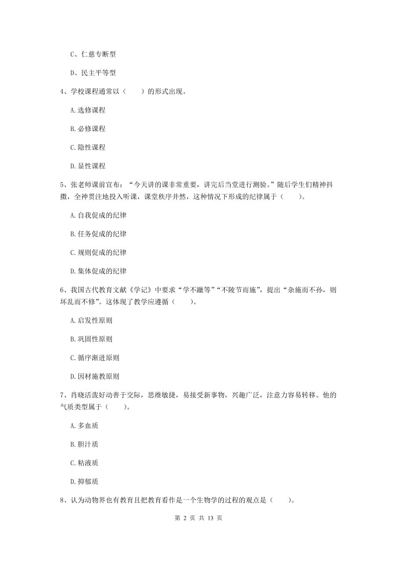 中学教师资格证考试《教育知识与能力》模拟试卷B卷 附解析.doc_第2页