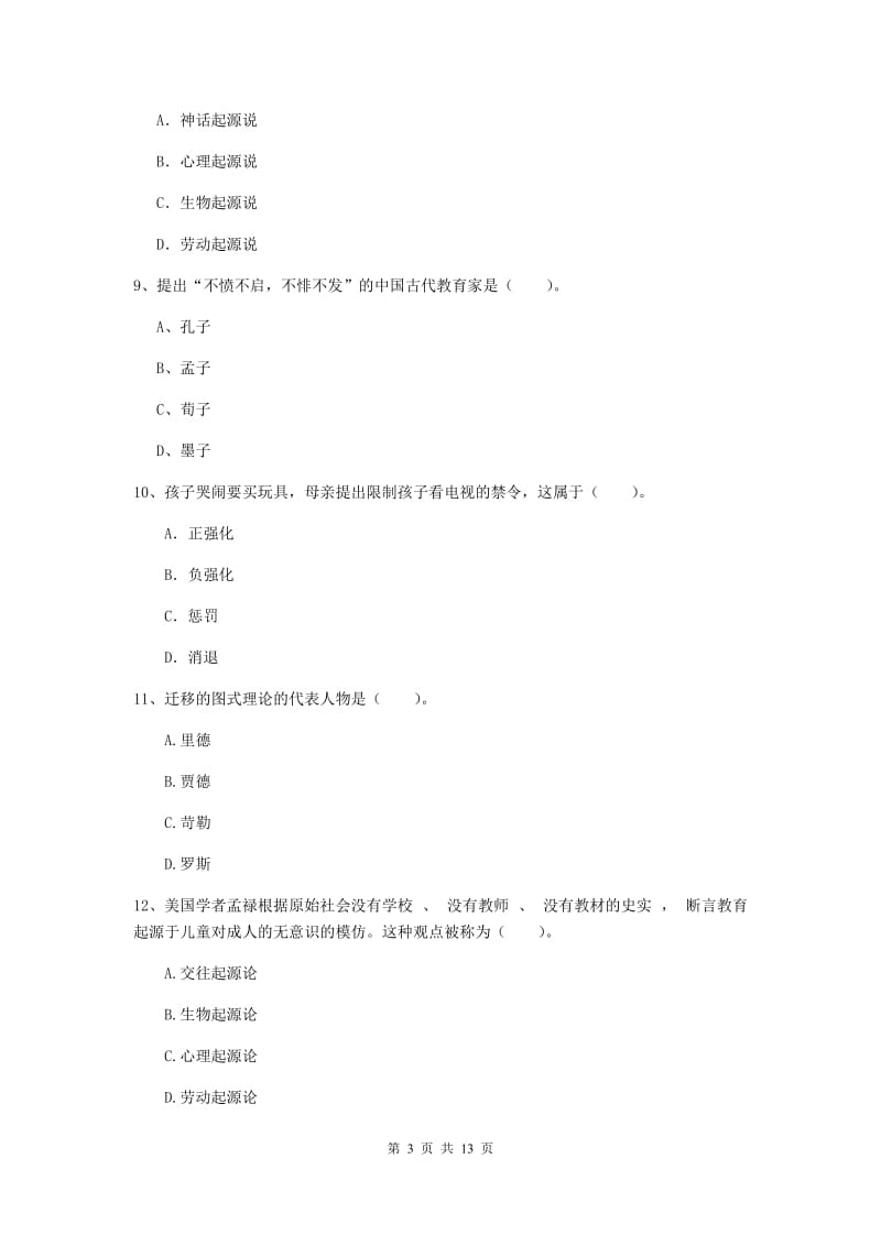 中学教师资格证考试《教育知识与能力》模拟试卷B卷 附解析.doc_第3页